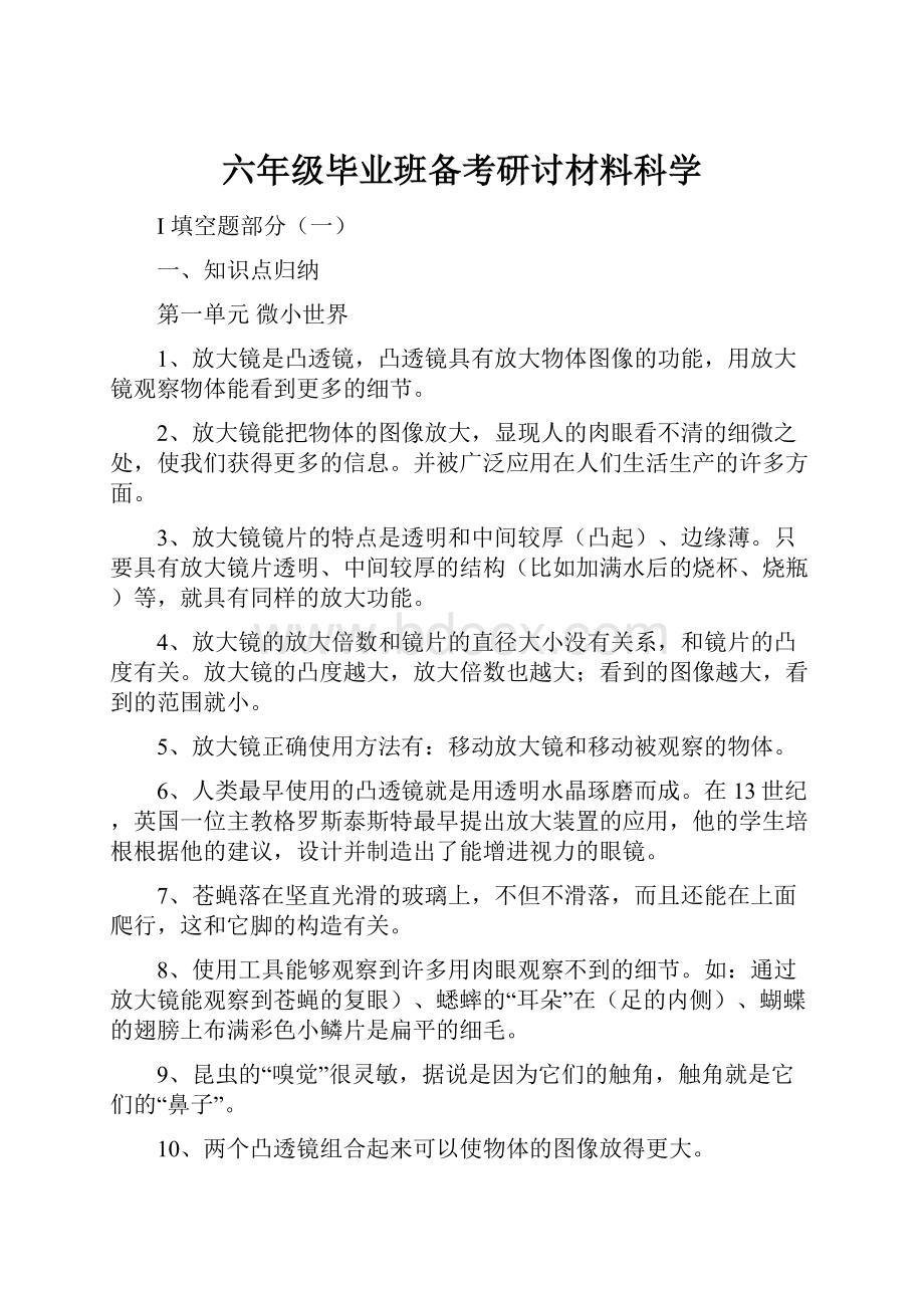 六年级毕业班备考研讨材料科学.docx_第1页