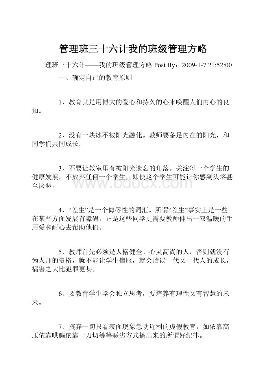 管理班三十六计我的班级管理方略文档格式.docx_第1页