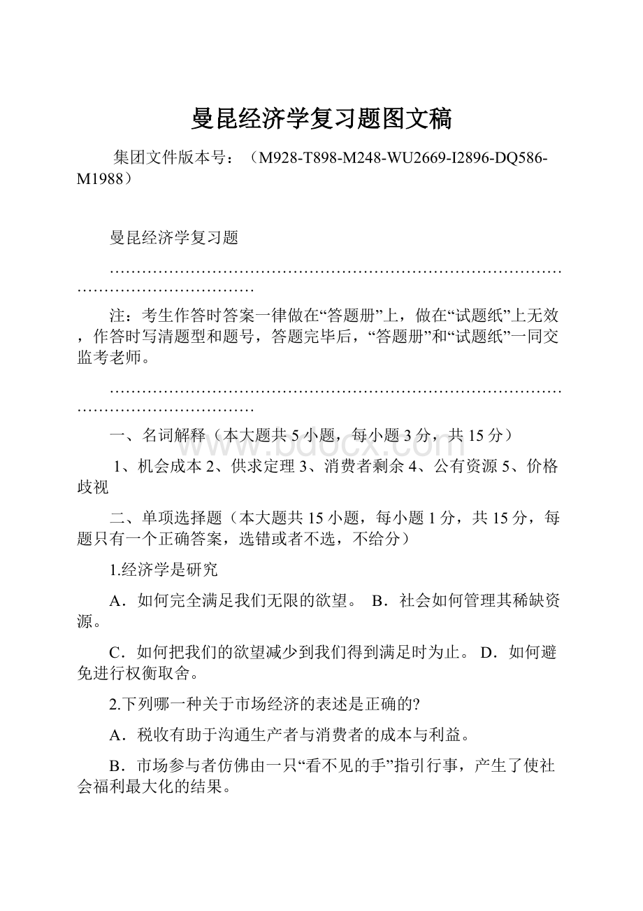 曼昆经济学复习题图文稿.docx_第1页