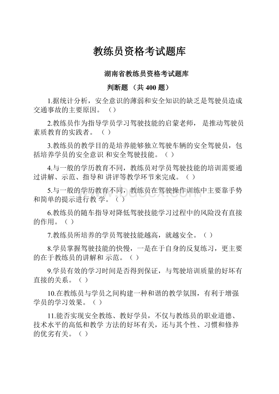 教练员资格考试题库.docx_第1页