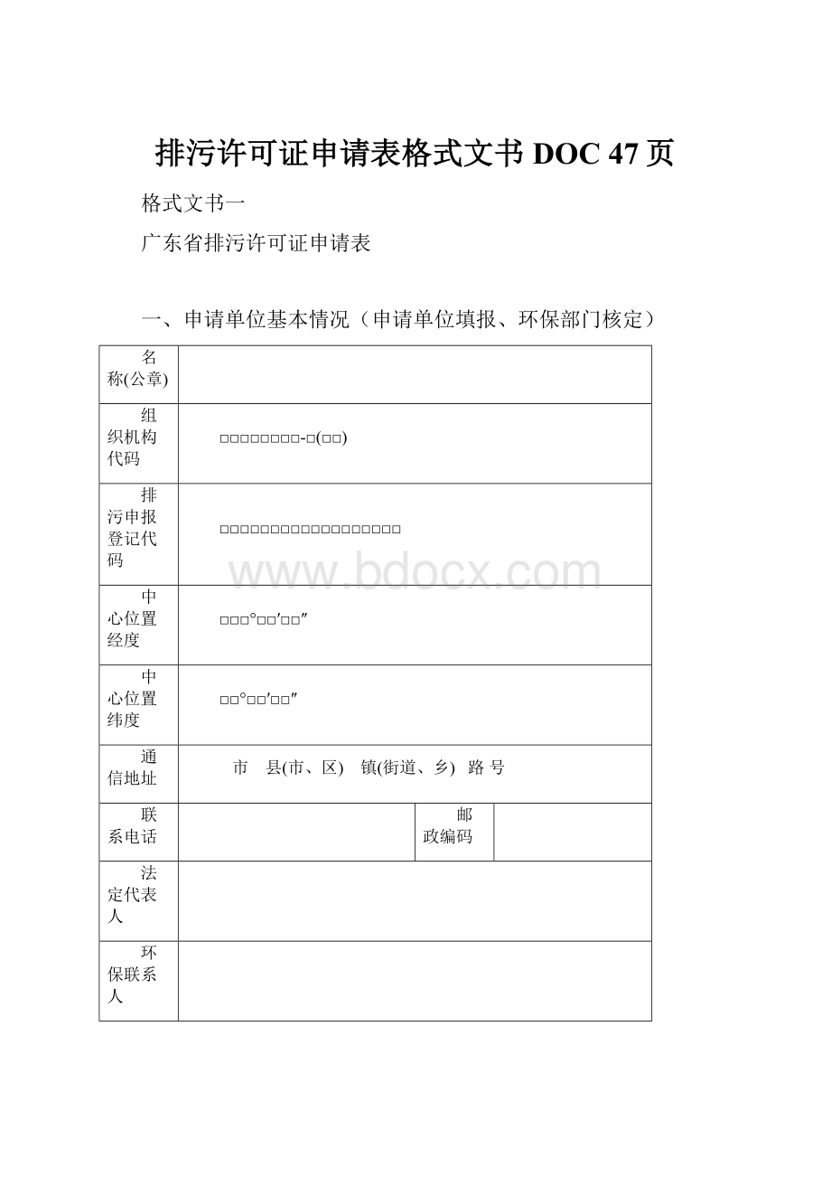 排污许可证申请表格式文书DOC 47页.docx