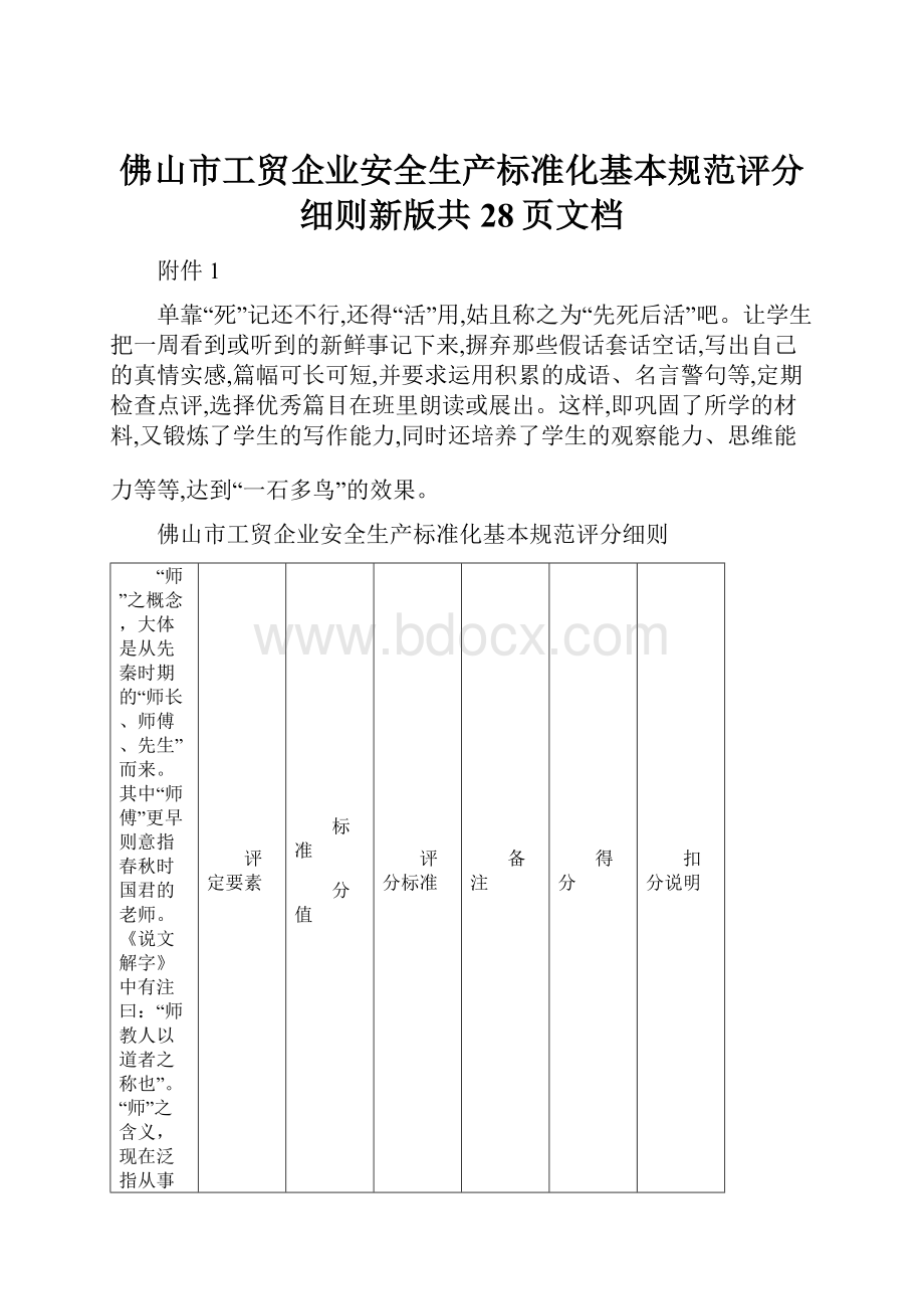 佛山市工贸企业安全生产标准化基本规范评分细则新版共28页文档.docx