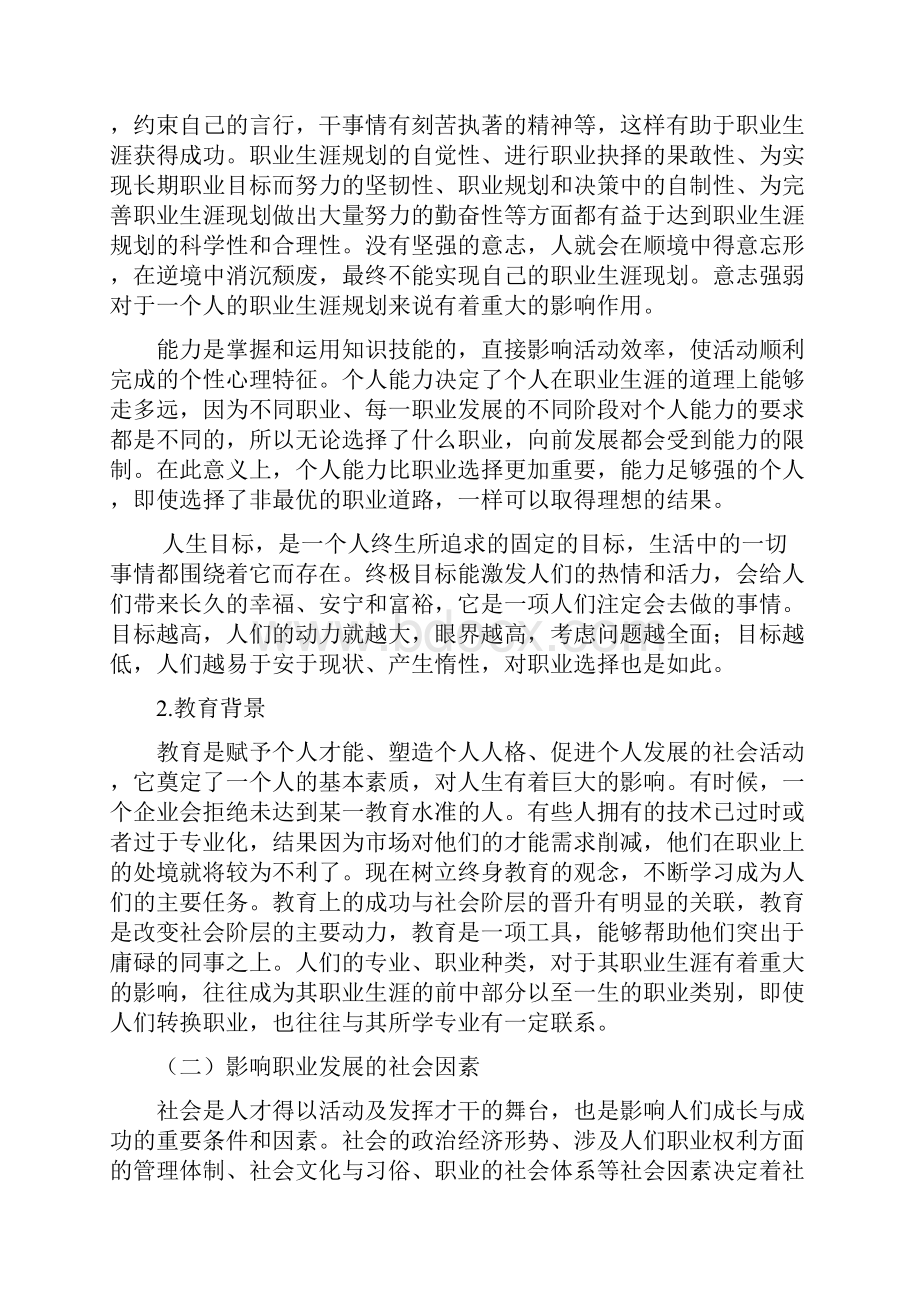 职业生涯规划影响因素及步骤.docx_第2页