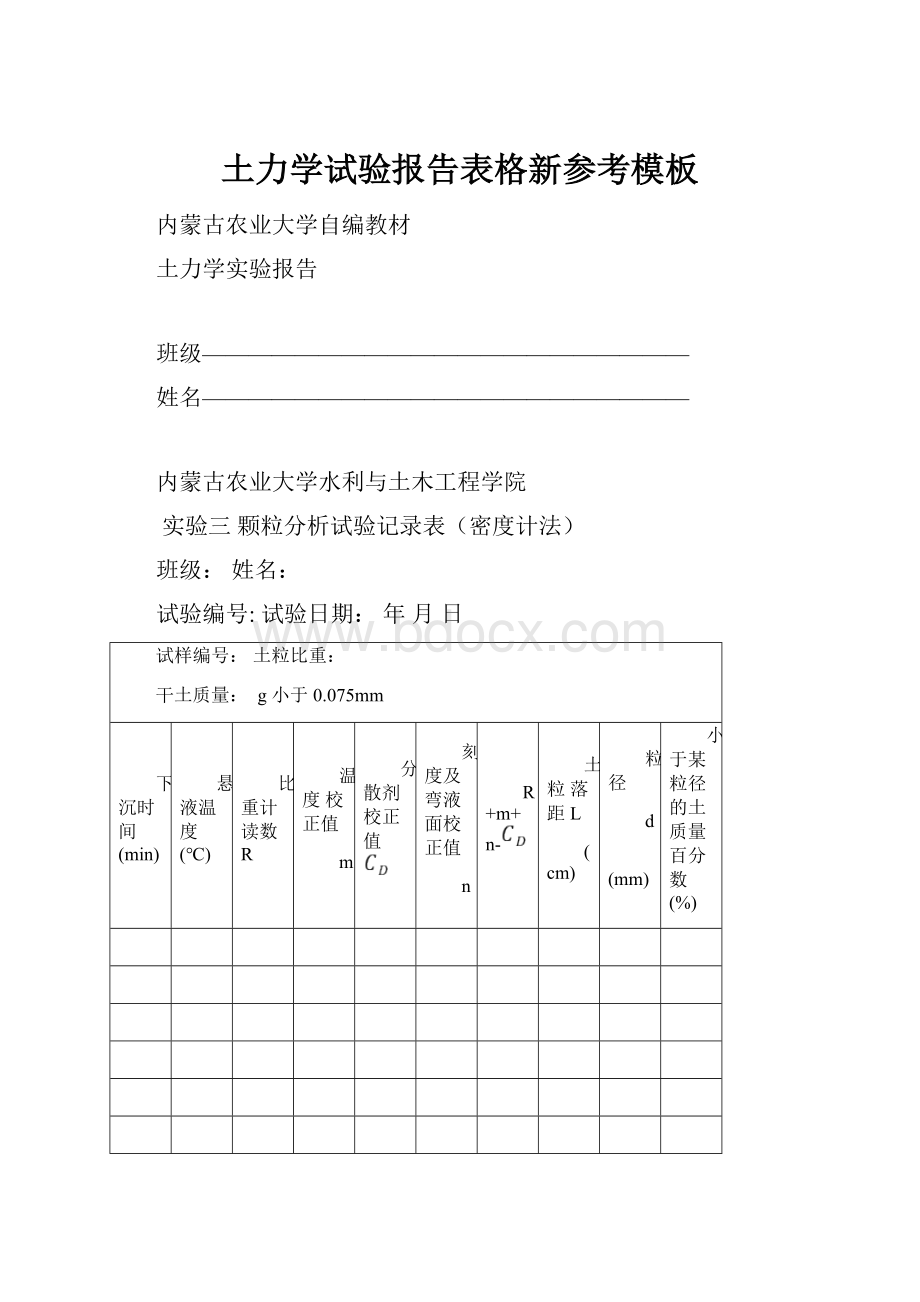 土力学试验报告表格新参考模板.docx_第1页