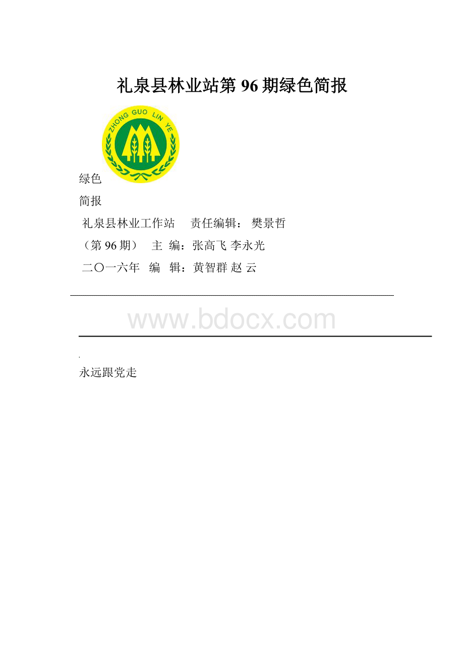 礼泉县林业站第96期绿色简报Word格式文档下载.docx