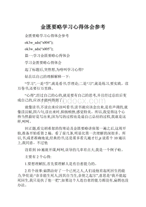 金匮要略学习心得体会参考Word格式.docx