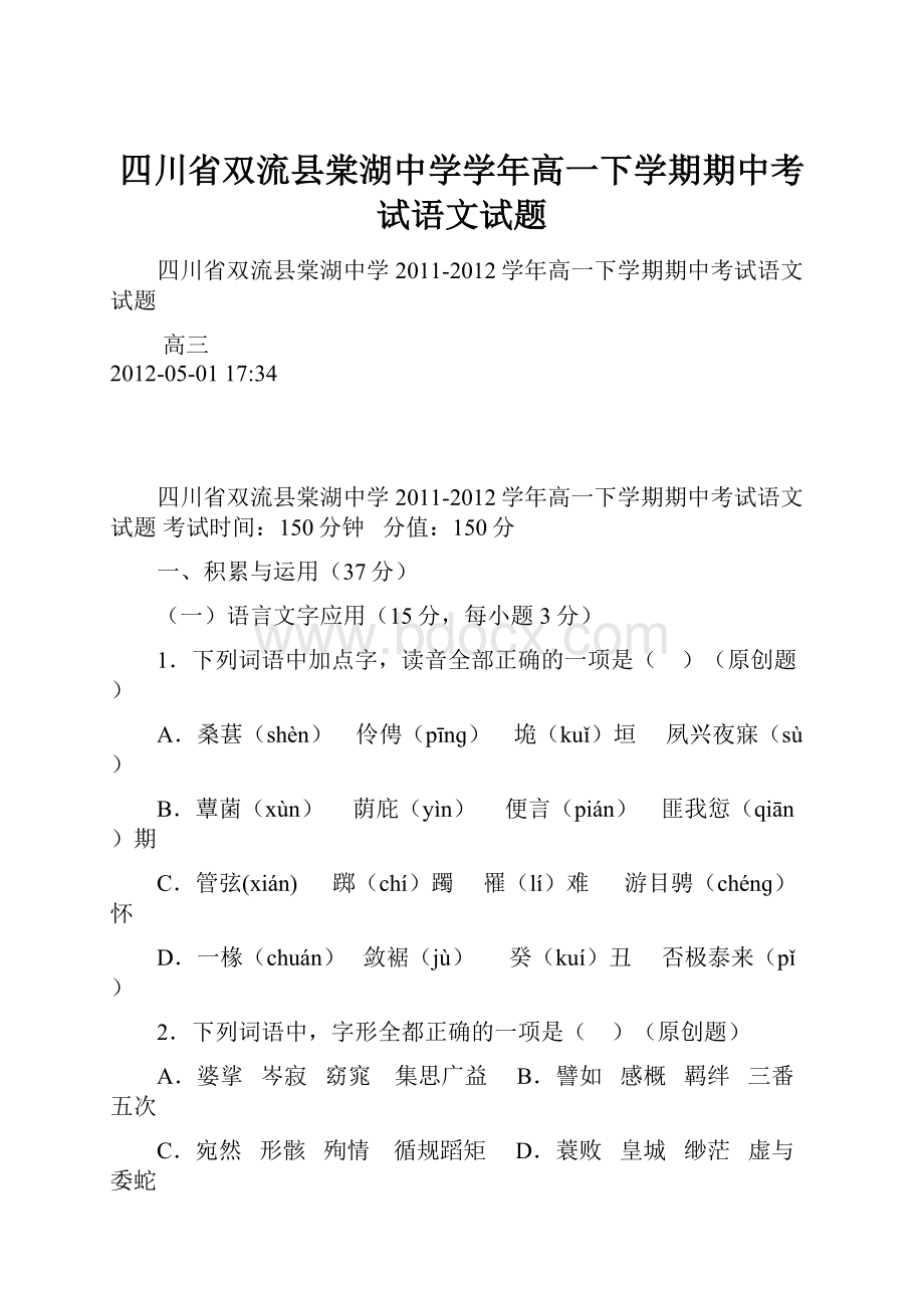 四川省双流县棠湖中学学年高一下学期期中考试语文试题.docx_第1页