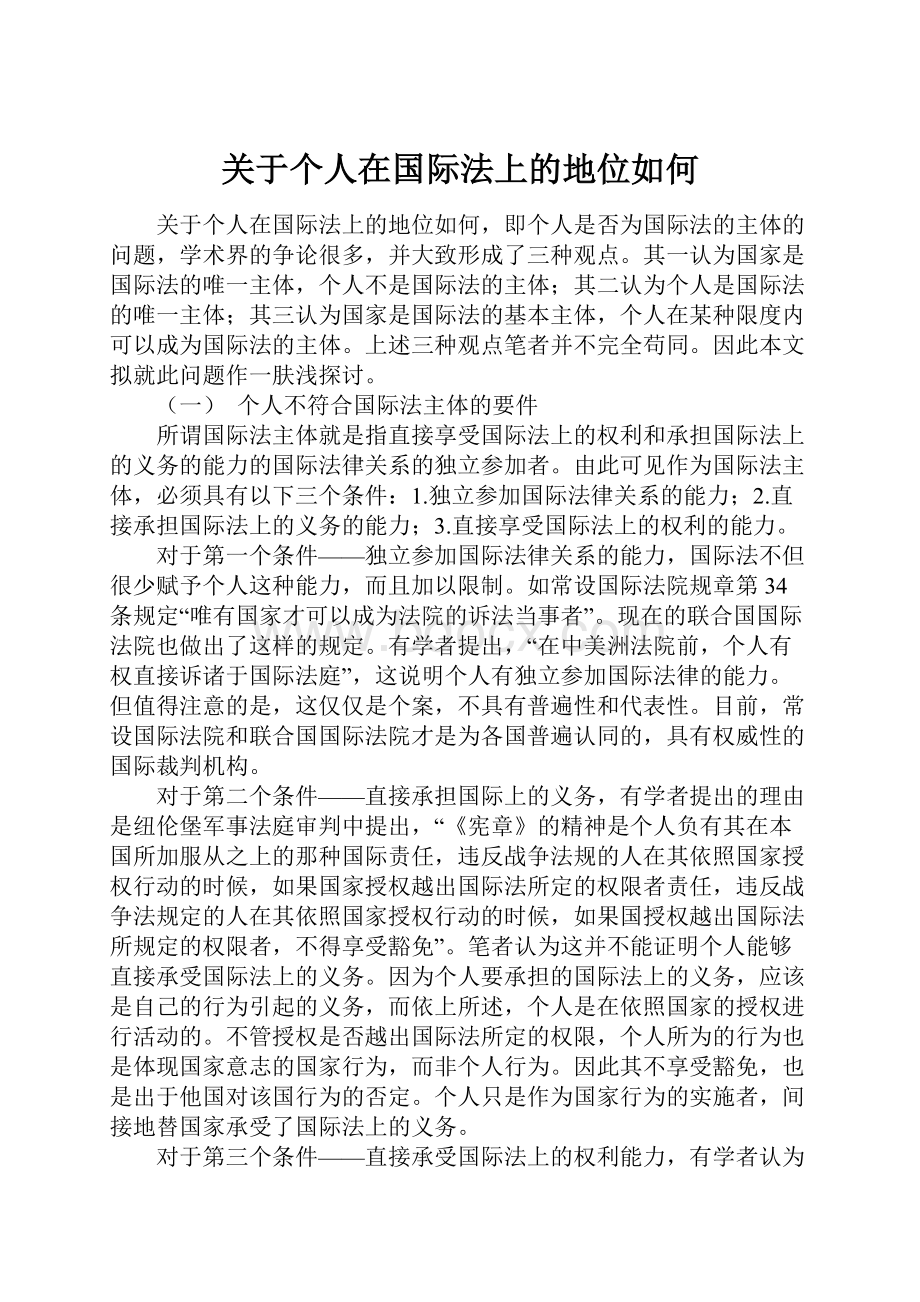 关于个人在国际法上的地位如何.docx