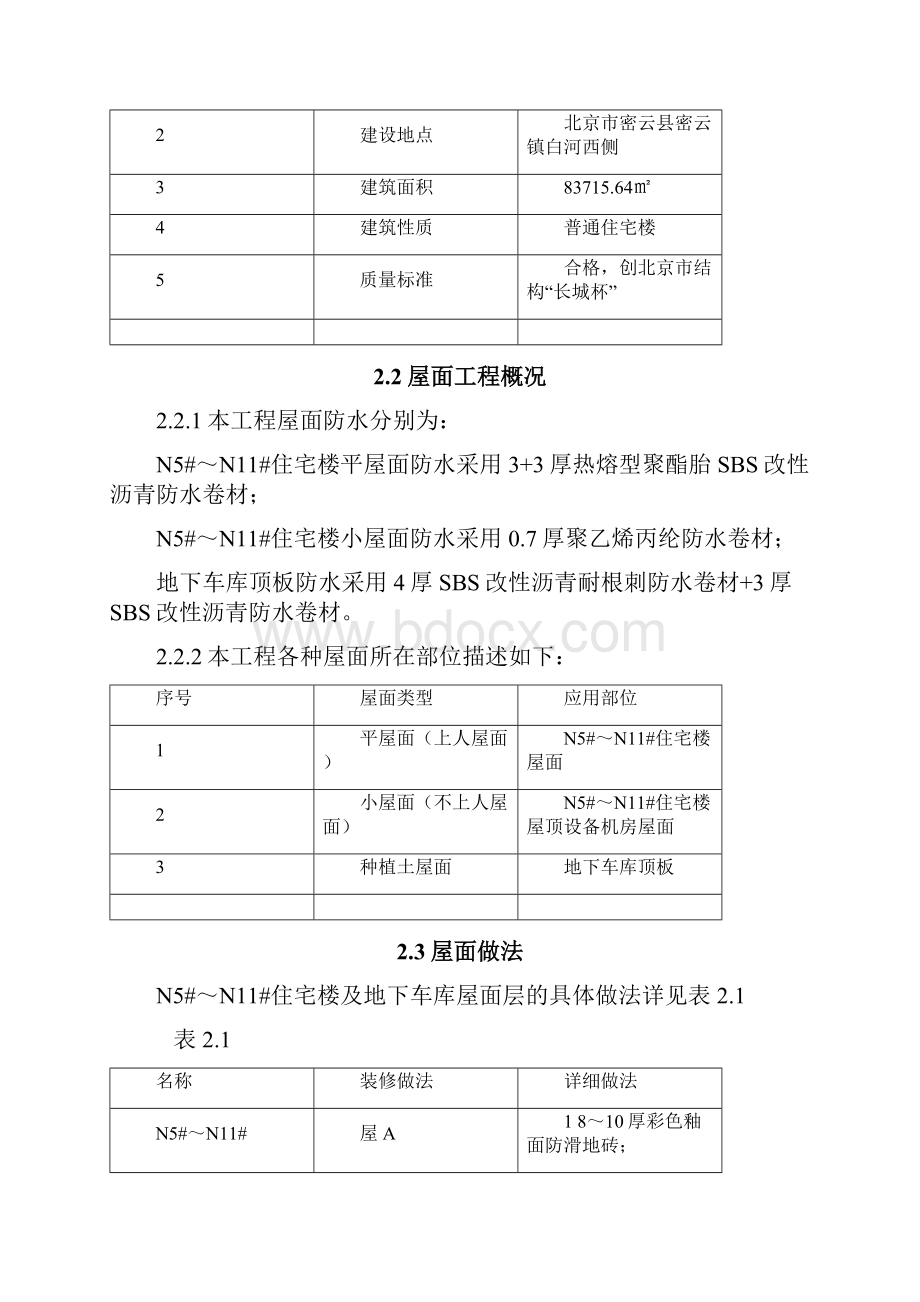 屋面工程施工方案Word格式文档下载.docx_第3页