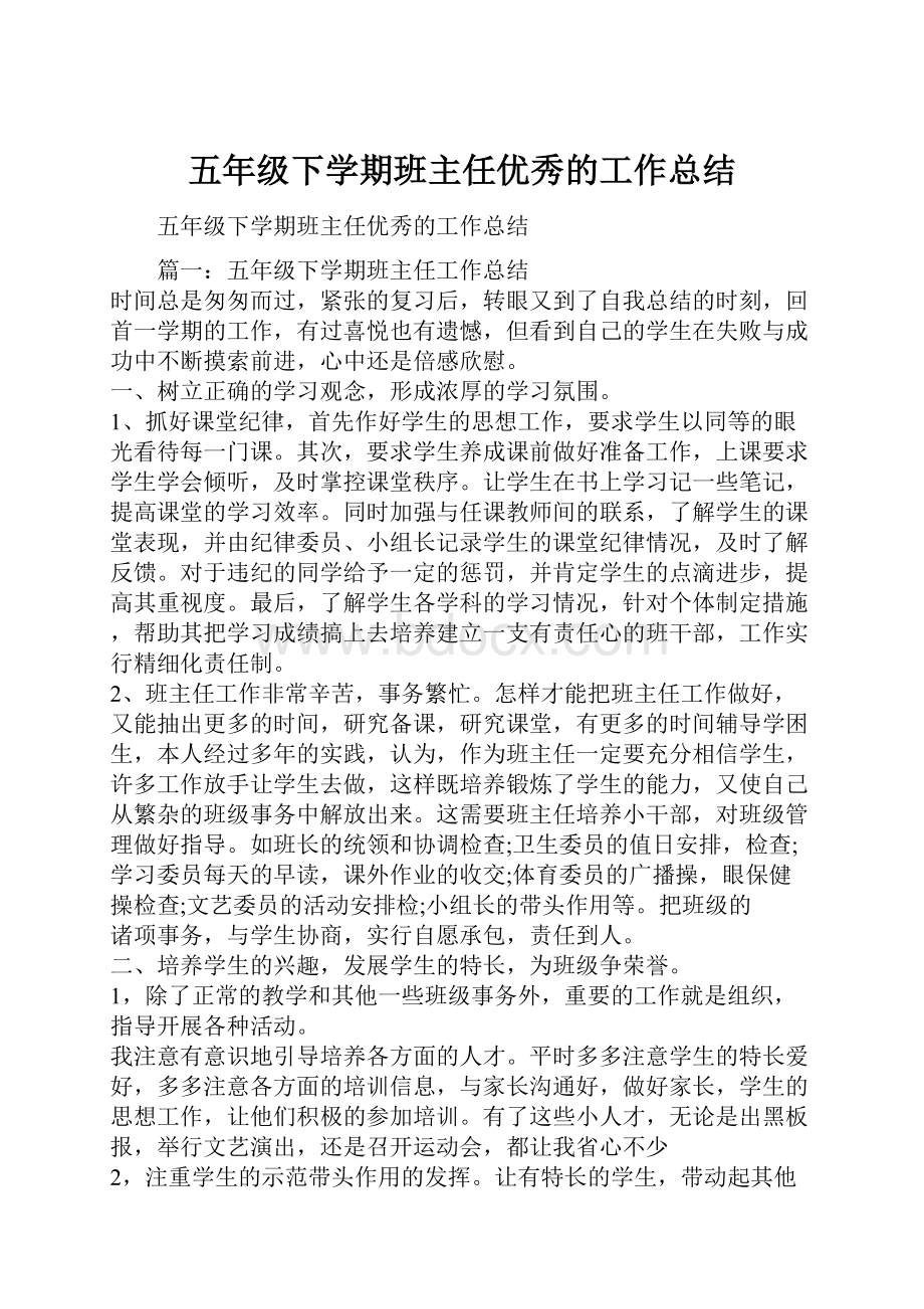 五年级下学期班主任优秀的工作总结.docx_第1页