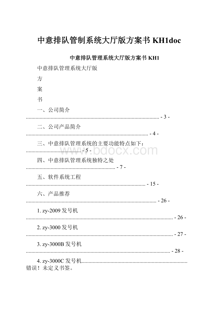 中意排队管制系统大厅版方案书KH1docWord文件下载.docx