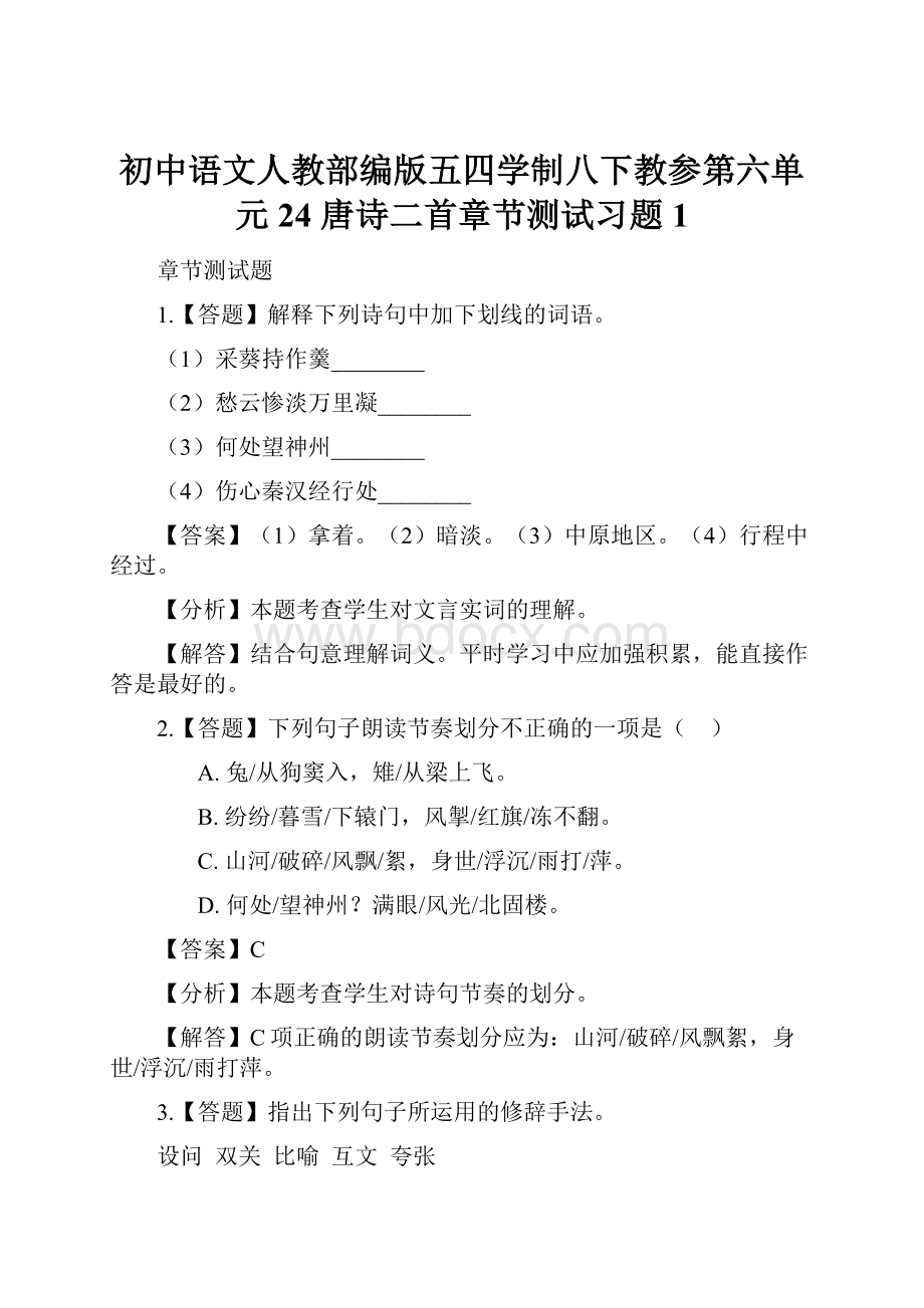 初中语文人教部编版五四学制八下教参第六单元24 唐诗二首章节测试习题1Word文件下载.docx