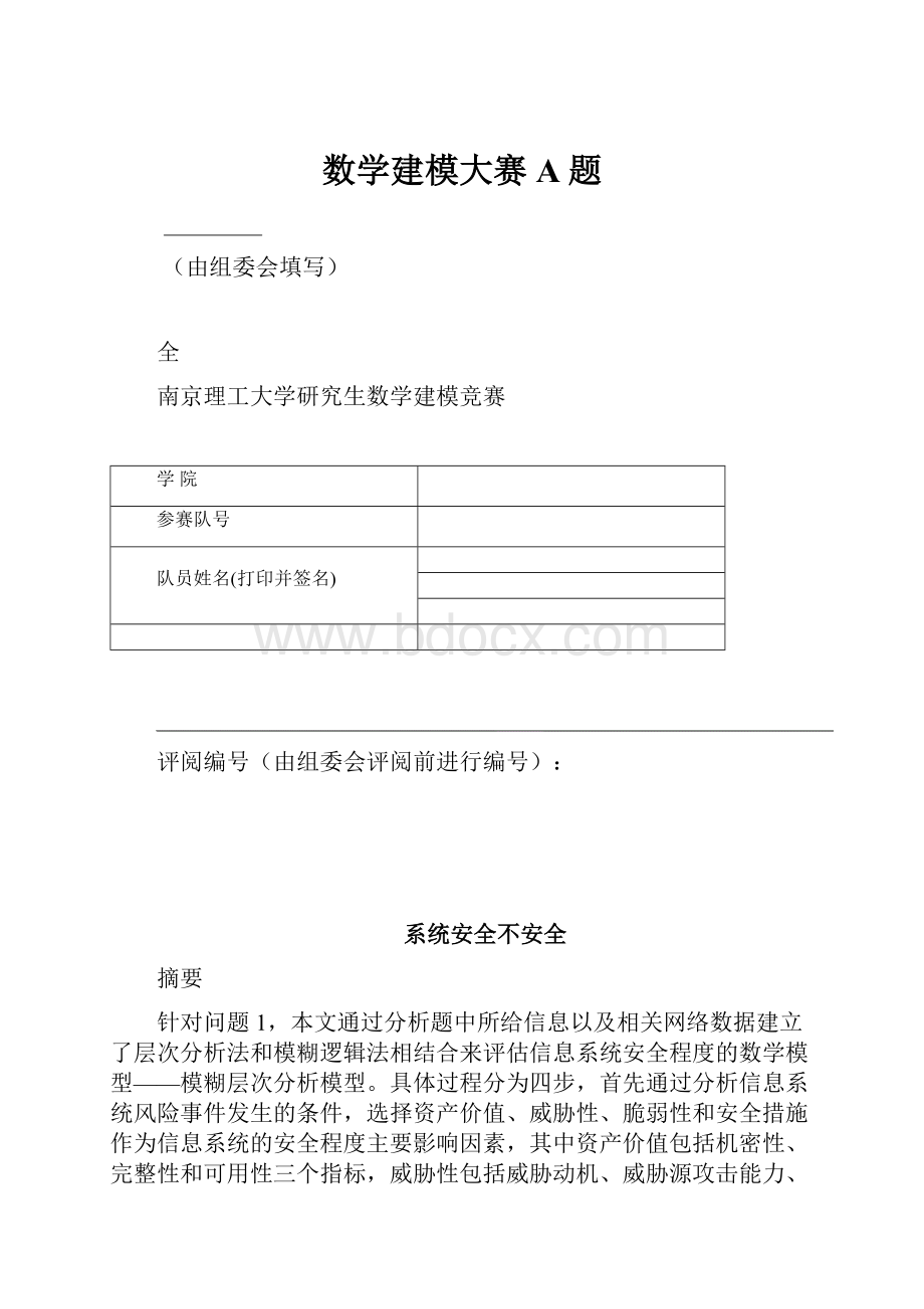 数学建模大赛A题Word文件下载.docx