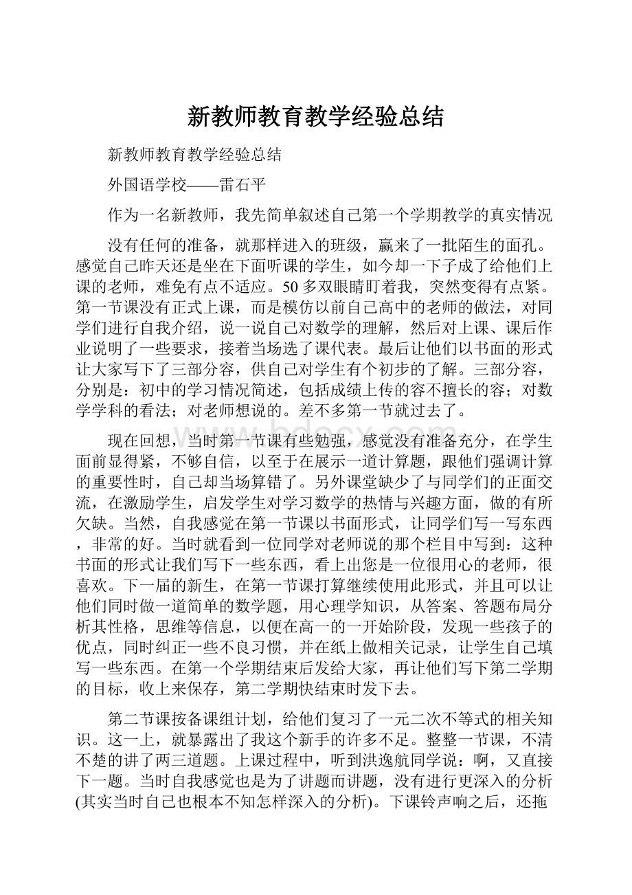 新教师教育教学经验总结.docx