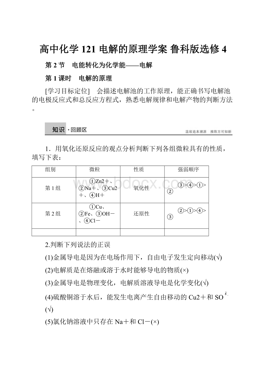 高中化学 121 电解的原理学案 鲁科版选修4.docx