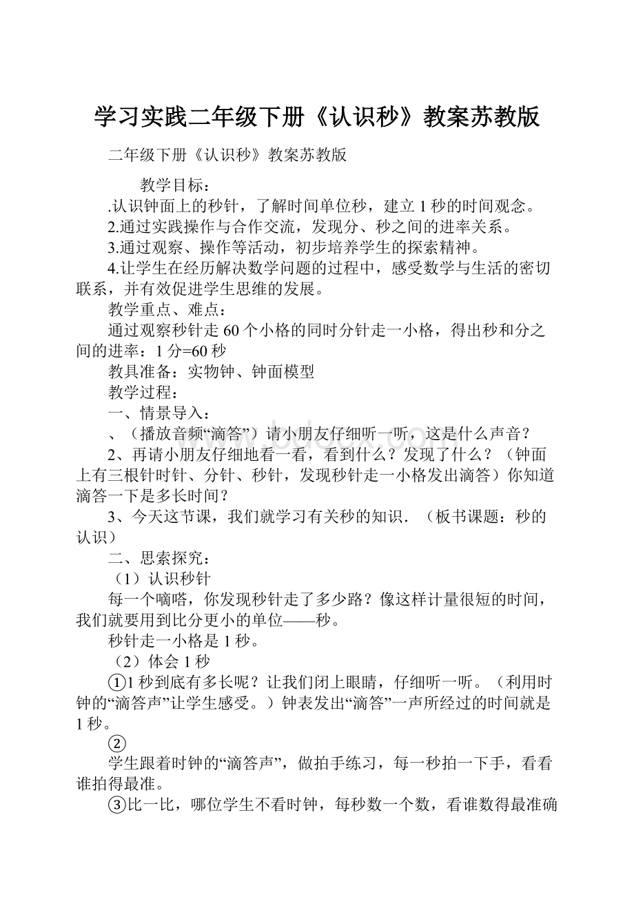 学习实践二年级下册《认识秒》教案苏教版.docx