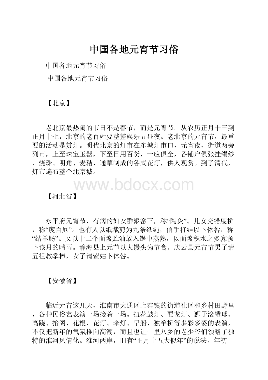 中国各地元宵节习俗.docx