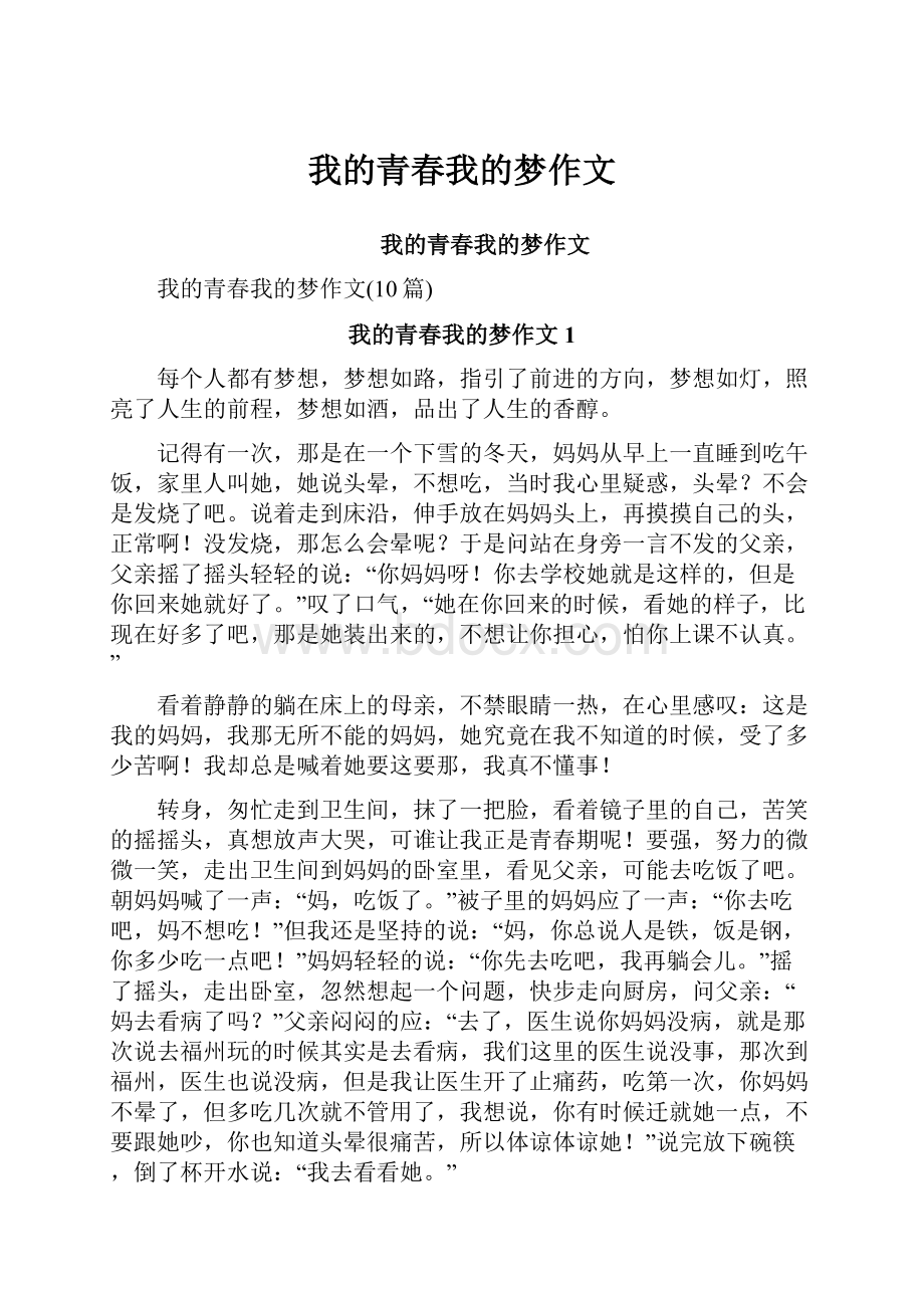 我的青春我的梦作文文档格式.docx_第1页