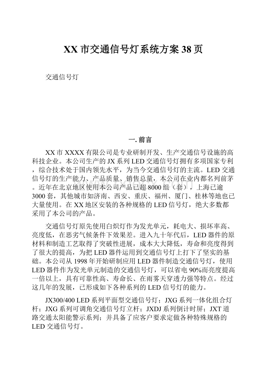 XX市交通信号灯系统方案38页.docx