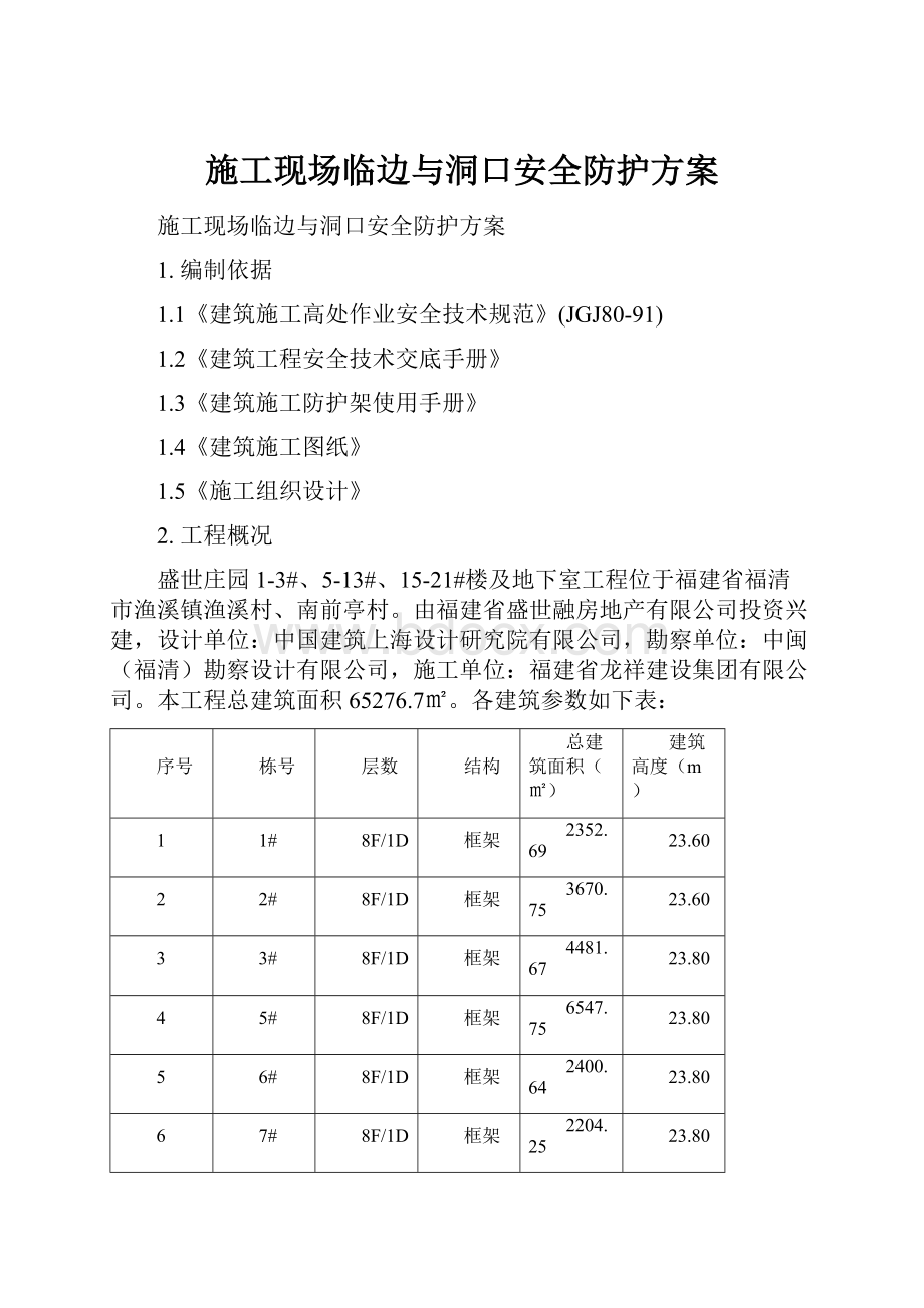 施工现场临边与洞口安全防护方案Word格式.docx