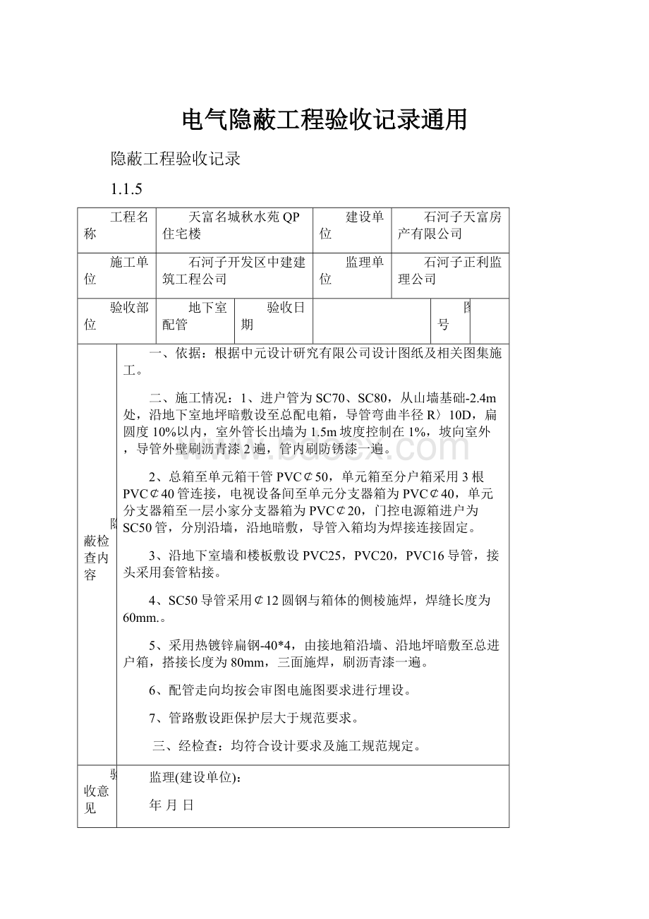 电气隐蔽工程验收记录通用.docx_第1页