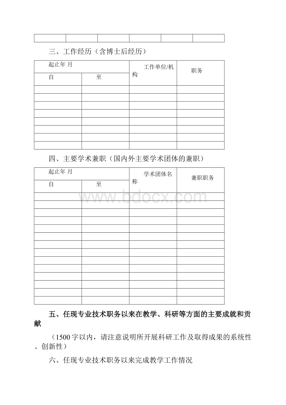 复旦大学青年杰出人才正高级专业技术职务申报表1.docx_第3页