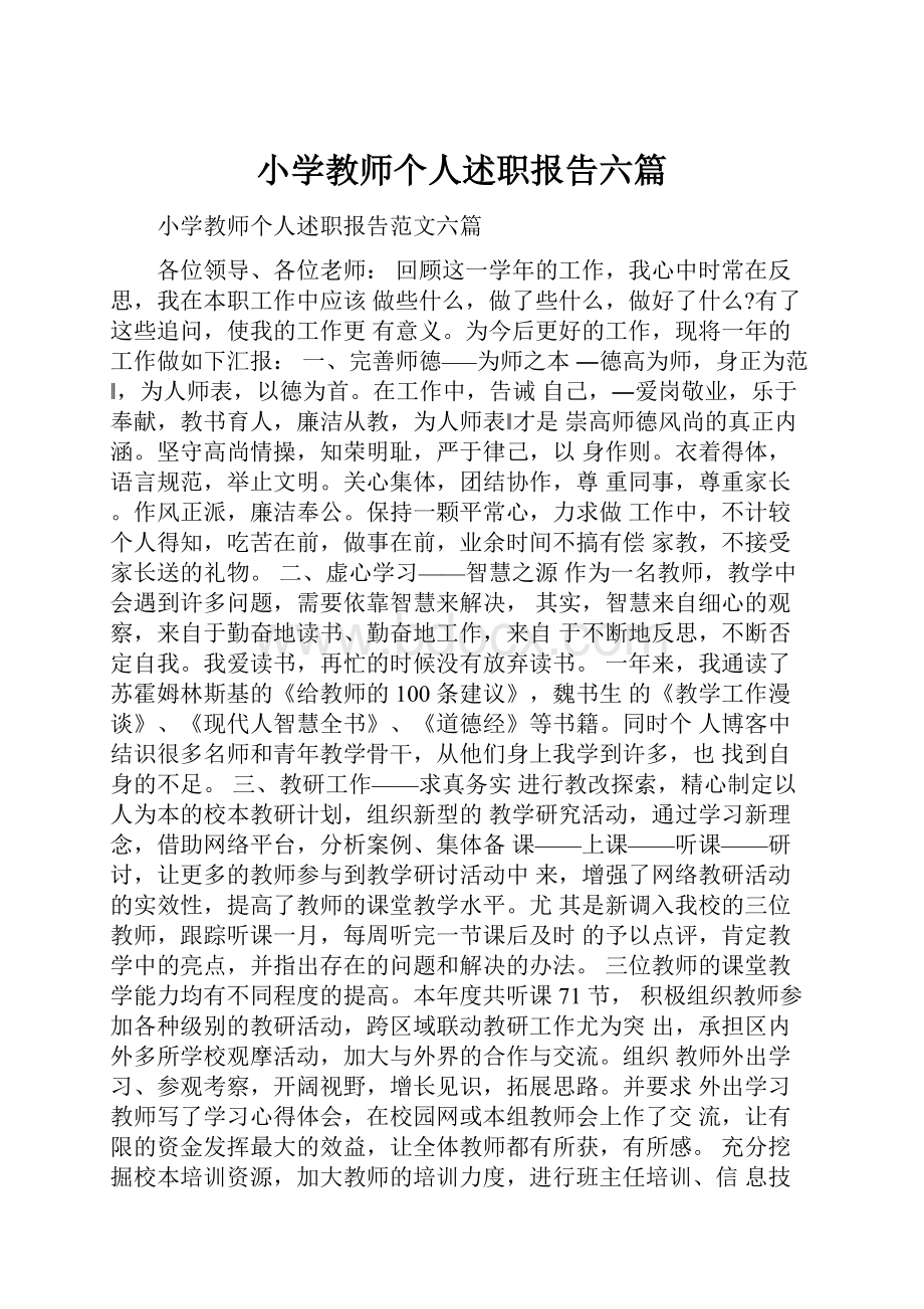 小学教师个人述职报告六篇Word下载.docx