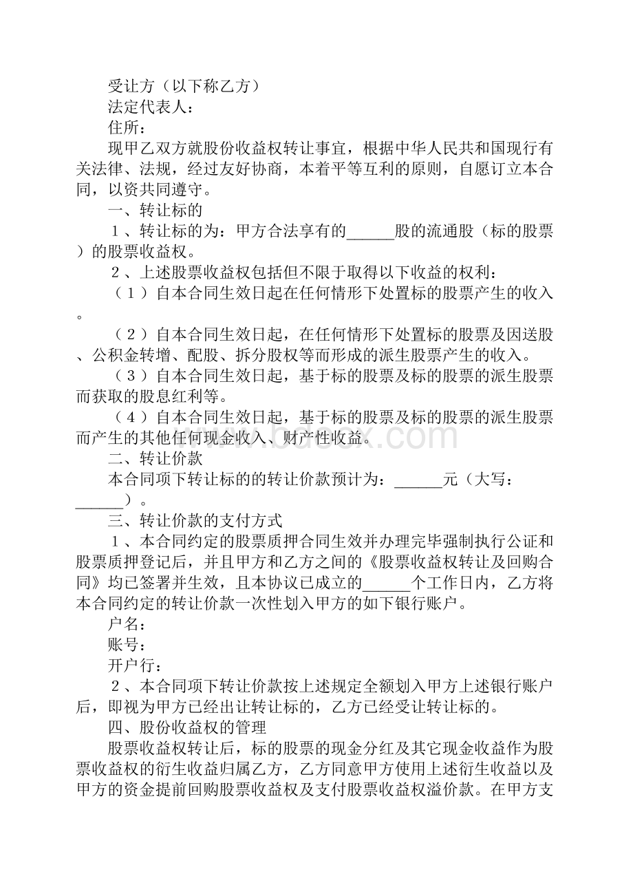 股权收益权转让新编实用版.docx_第2页