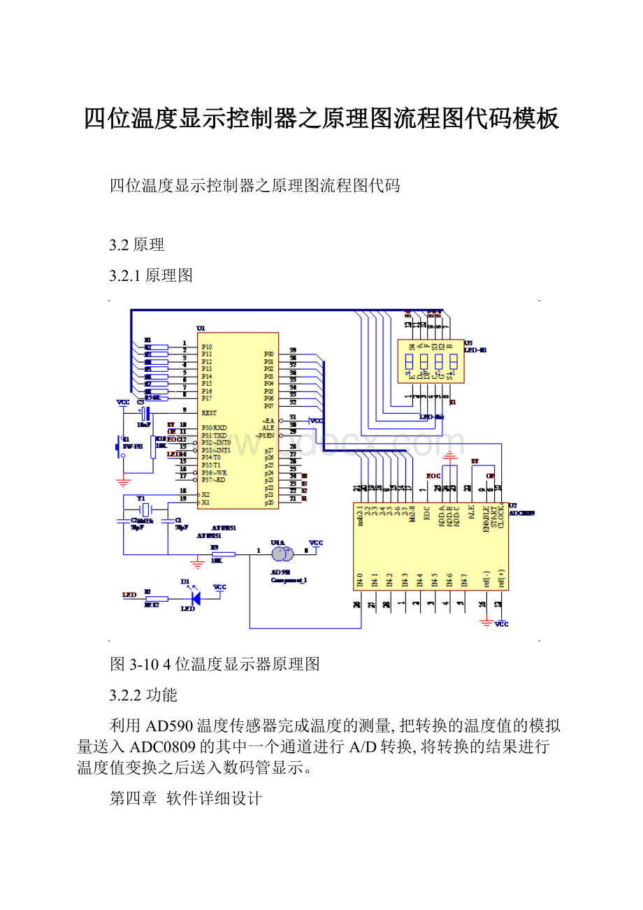 四位温度显示控制器之原理图流程图代码模板.docx