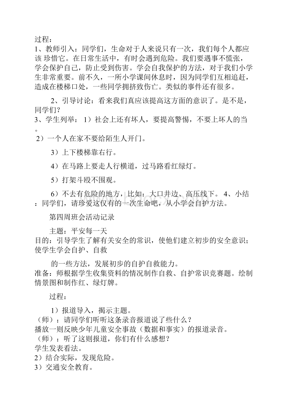 小学一年级主题班会活动记录Word格式.docx_第3页