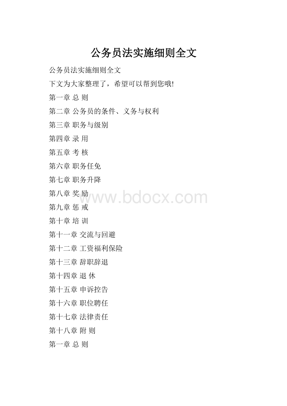 公务员法实施细则全文.docx