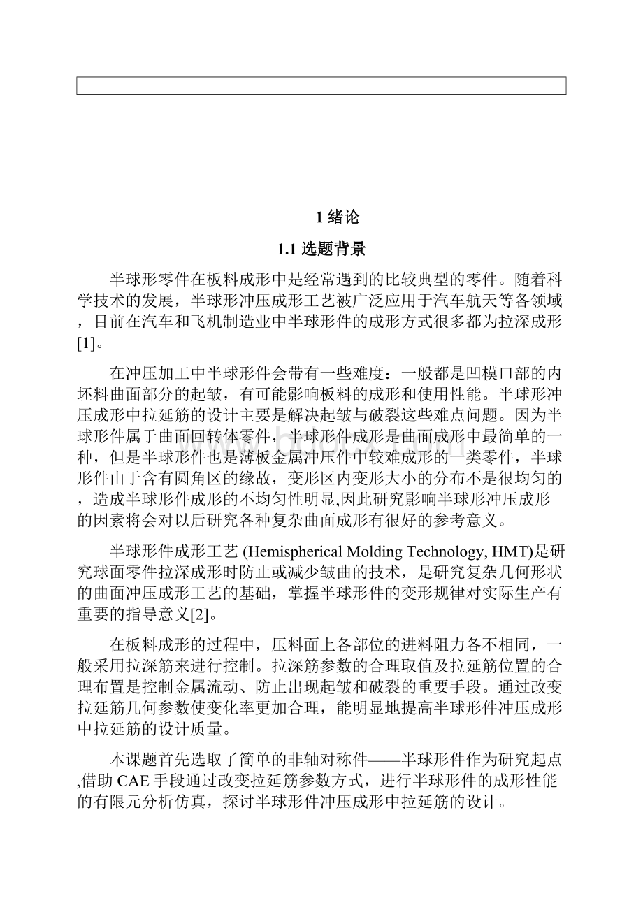 学士学位论文基于有限元的半球形件冲压成形中拉延筋设计.docx_第2页