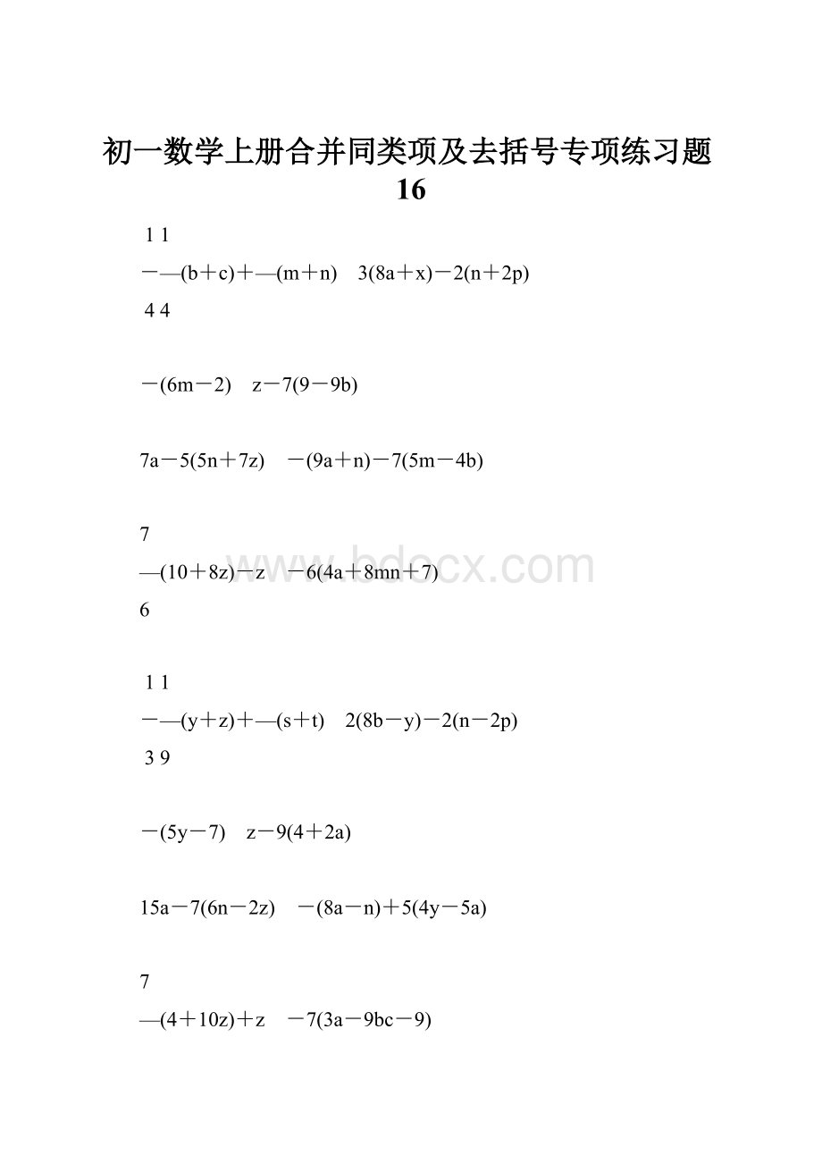 初一数学上册合并同类项及去括号专项练习题16.docx