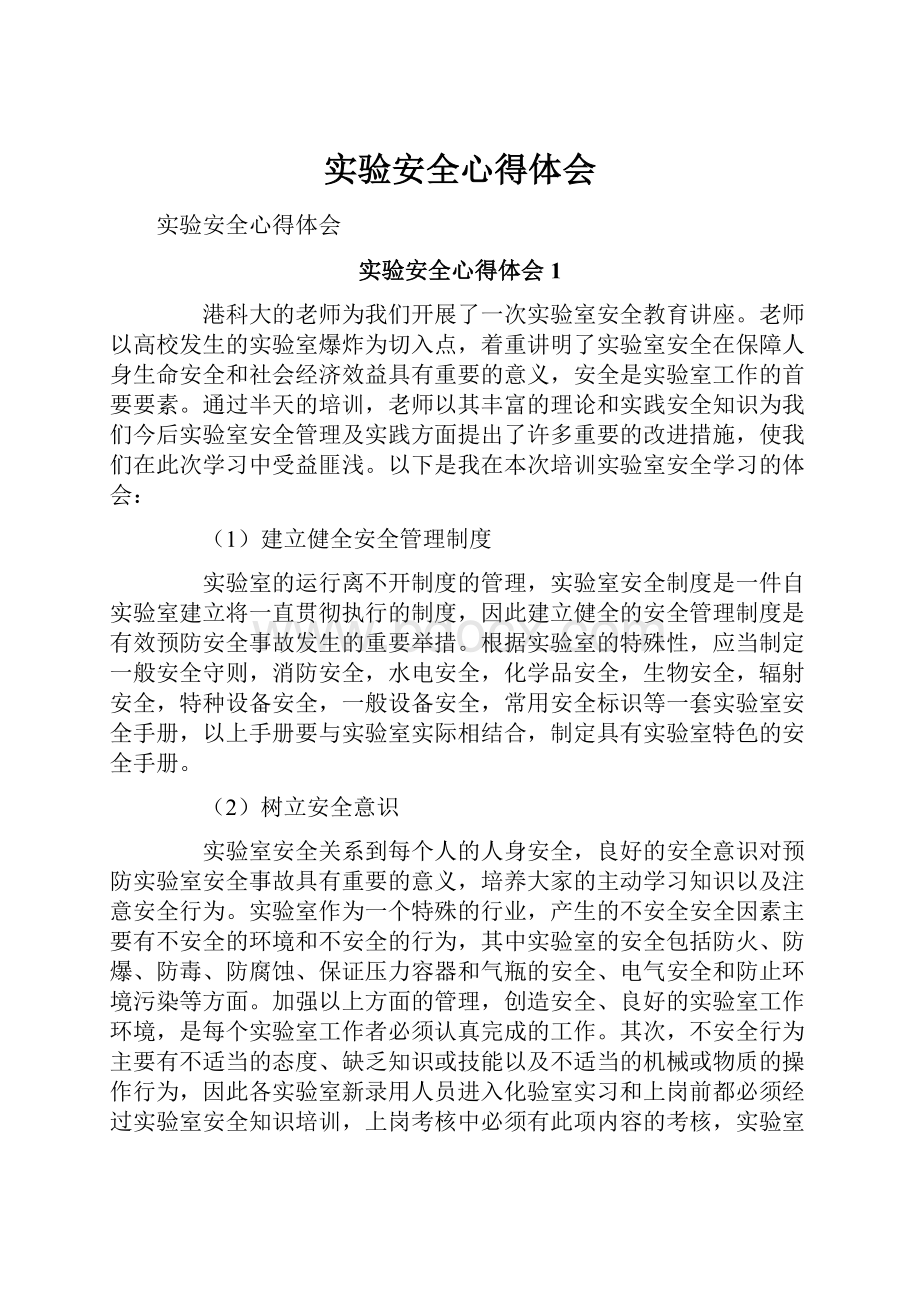 实验安全心得体会Word格式文档下载.docx_第1页