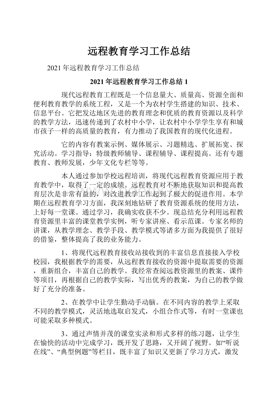 远程教育学习工作总结.docx