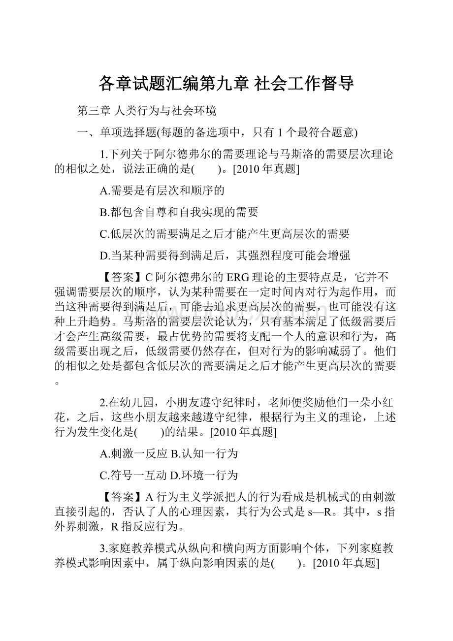 各章试题汇编第九章 社会工作督导Word格式.docx_第1页