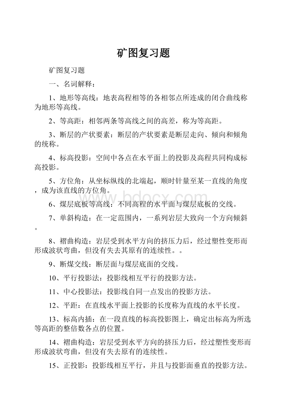 矿图复习题.docx