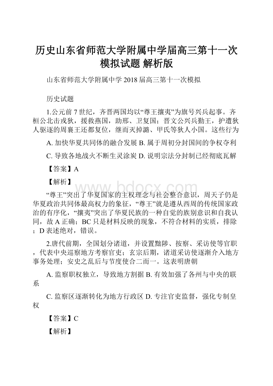 历史山东省师范大学附属中学届高三第十一次模拟试题 解析版.docx_第1页