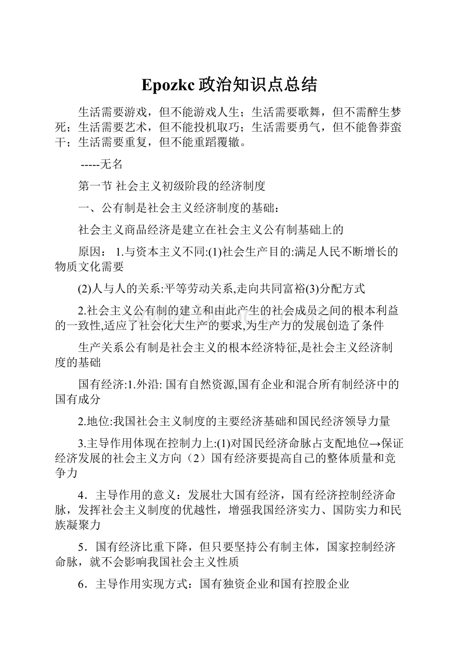 Epozkc政治知识点总结Word文档下载推荐.docx_第1页