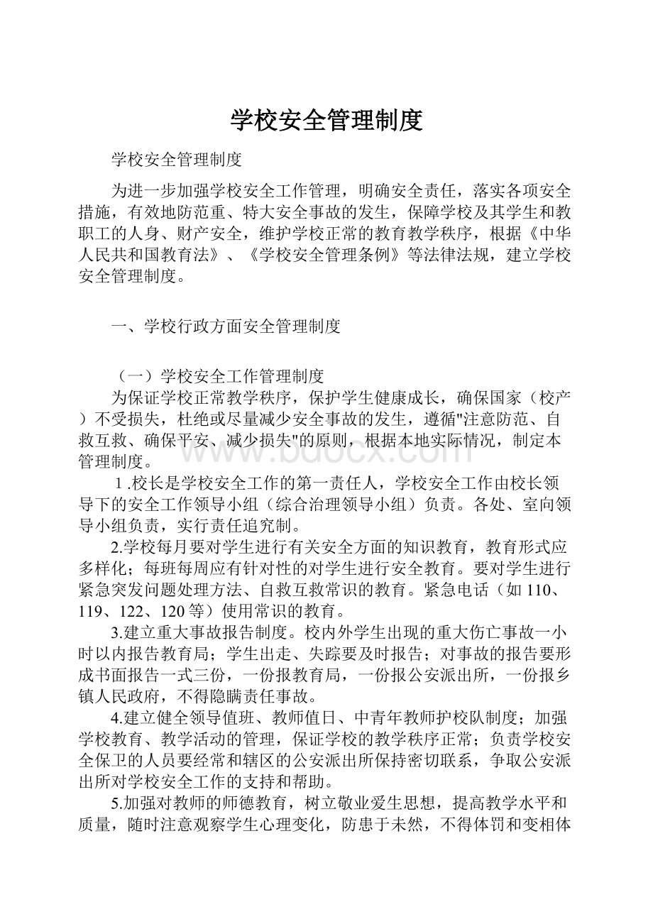 学校安全管理制度.docx_第1页