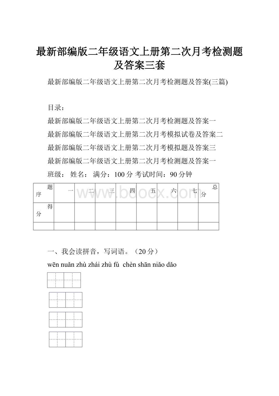 最新部编版二年级语文上册第二次月考检测题及答案三套.docx_第1页