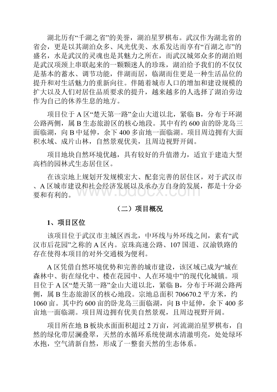 精品城市房地产开发行业可行性研究报告Word文件下载.docx_第2页