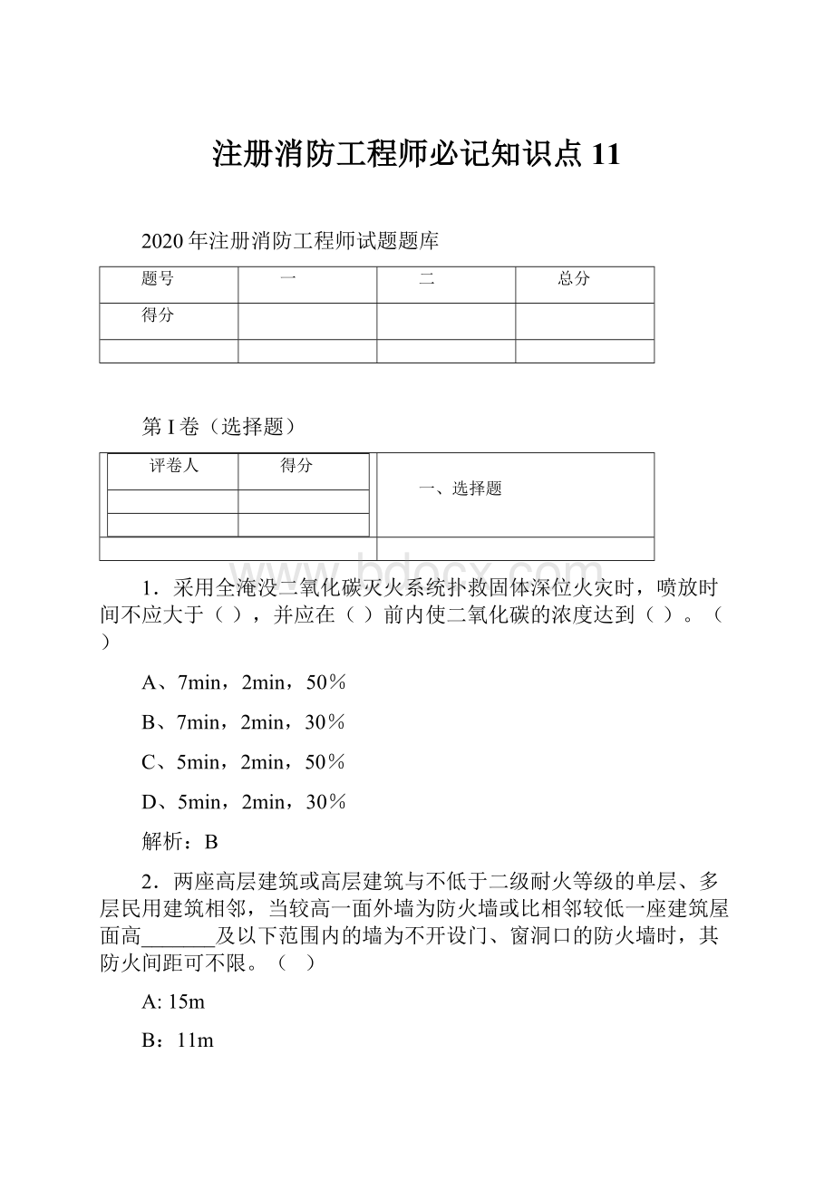 注册消防工程师必记知识点 11Word格式.docx