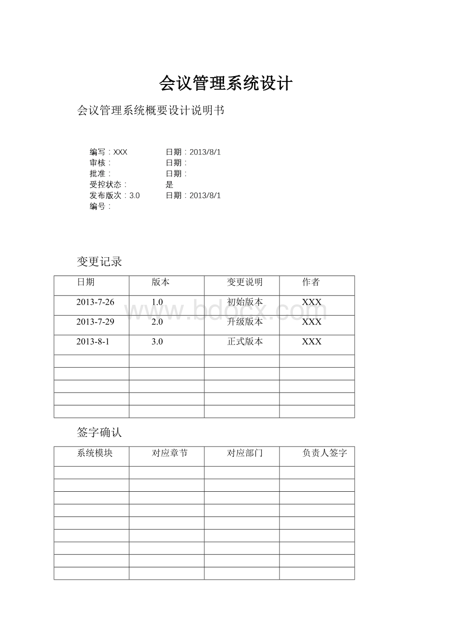 会议管理系统设计Word下载.docx