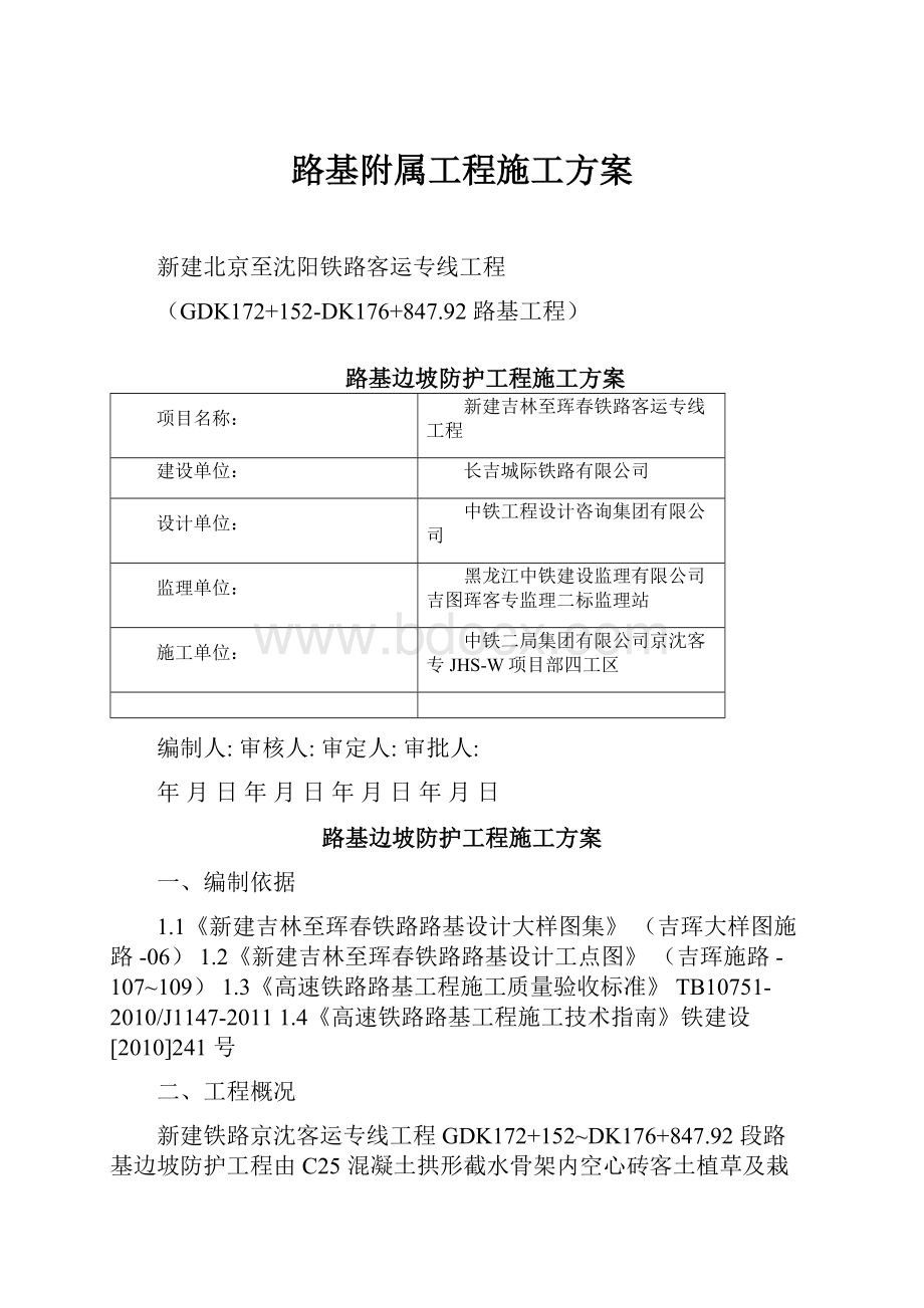 路基附属工程施工方案Word文档下载推荐.docx