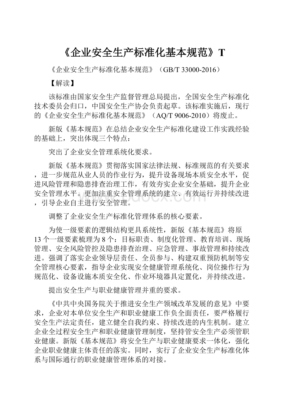 《企业安全生产标准化基本规范》TWord文档格式.docx