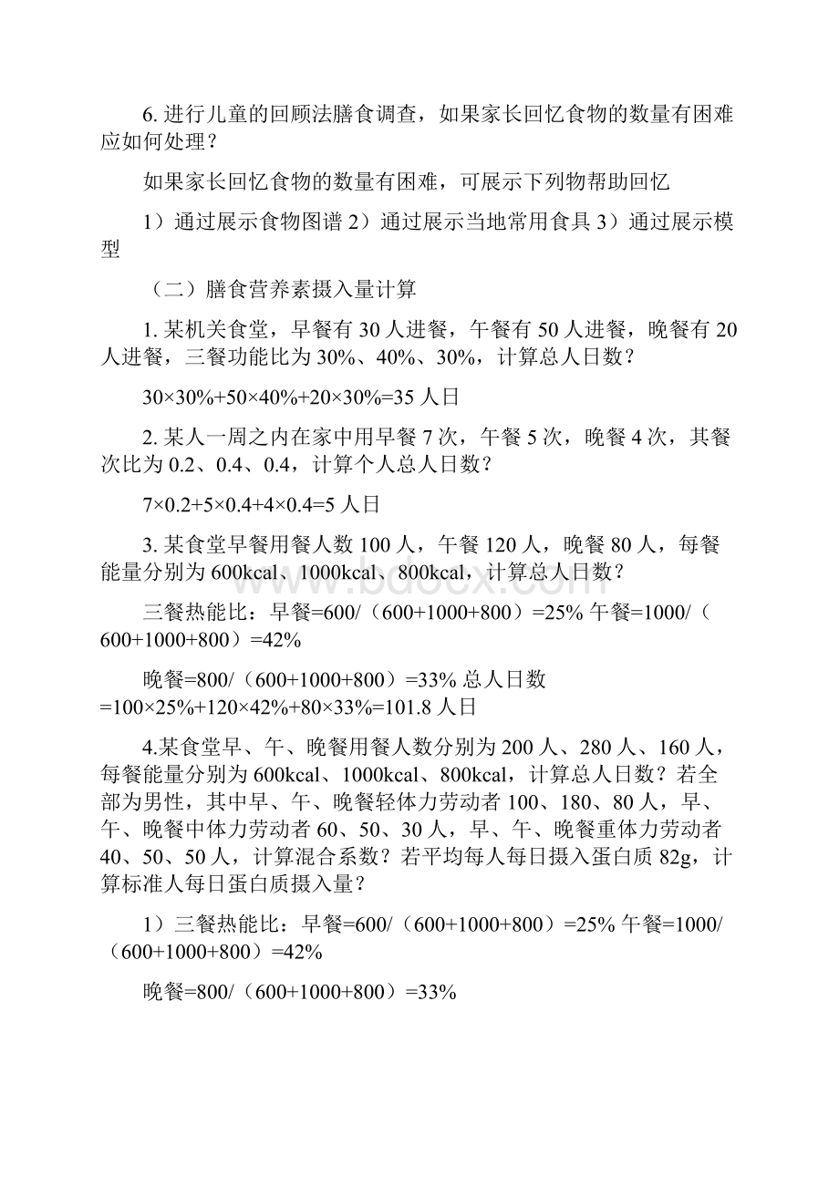 《公共营养师三级技能复习模拟试题》.docx_第2页