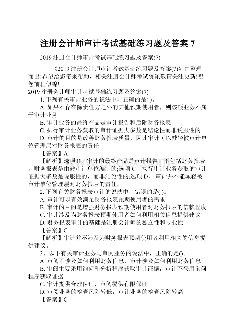 注册会计师审计考试基础练习题及答案7.docx