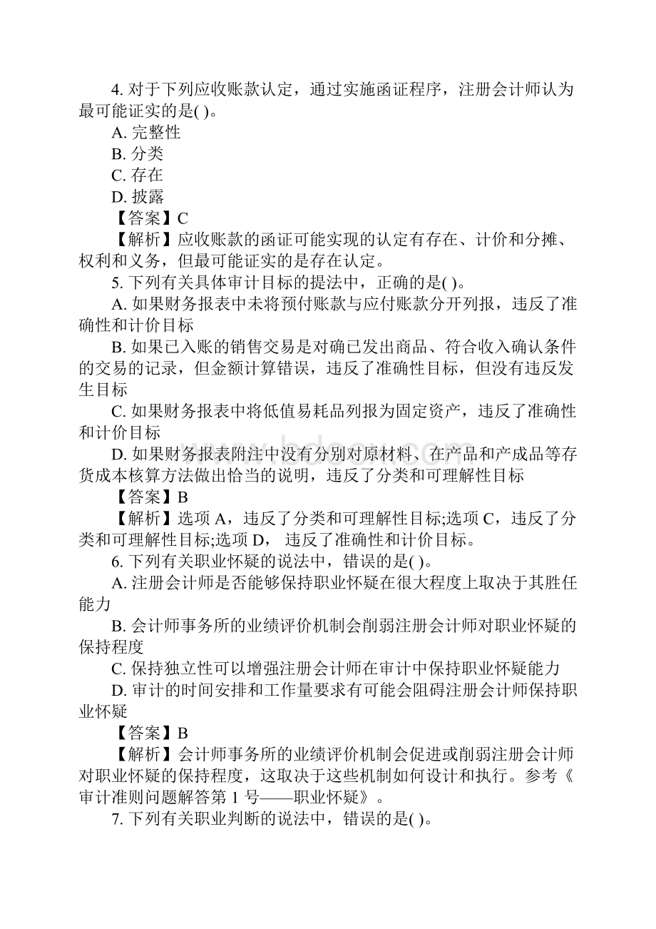 注册会计师审计考试基础练习题及答案7.docx_第2页