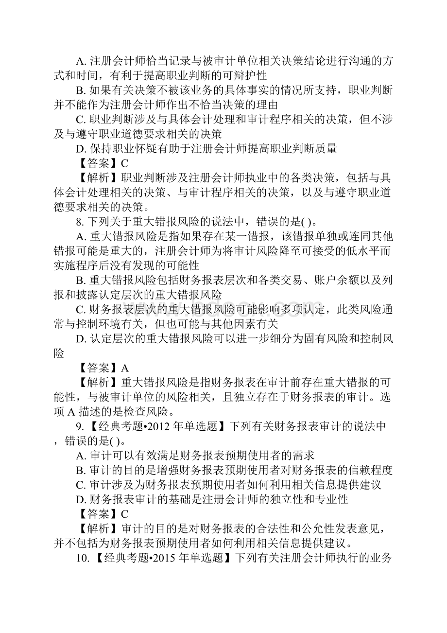 注册会计师审计考试基础练习题及答案7.docx_第3页